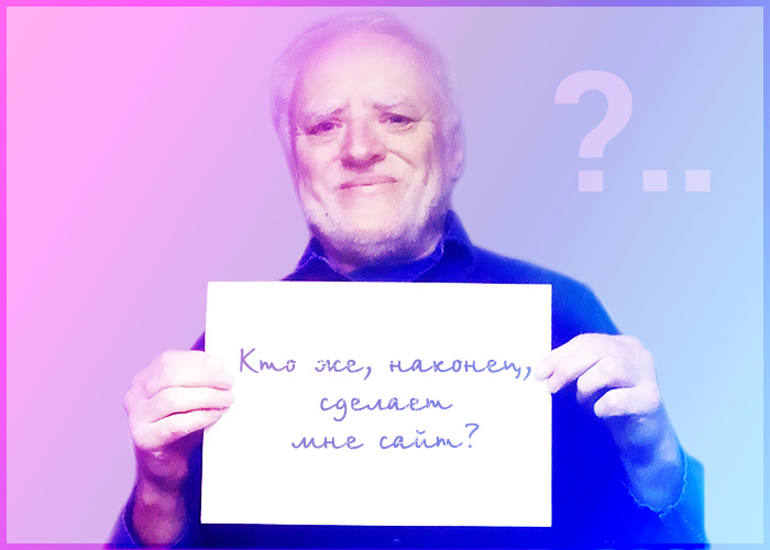 Кто же сделает мне сайт?